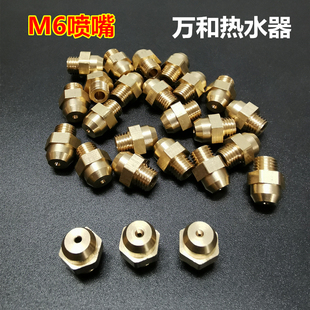 适合万和热水器喷嘴液化气改天然气嘴子壁挂炉燃气恒温通用M6铜件
