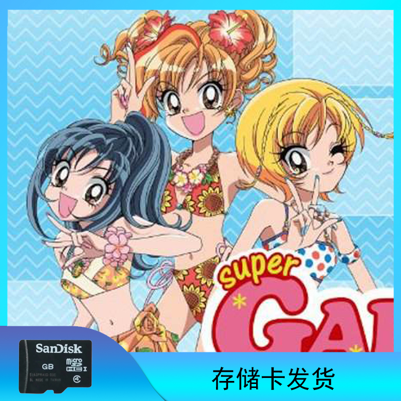 超寿兰（超GALS!寿兰）存储卡发货