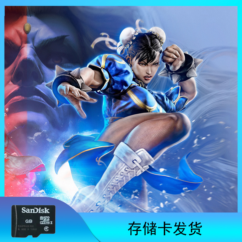 街头霸王（快打旋风）存储卡发货