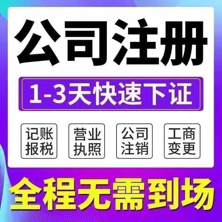 江西南昌代理记账报税公司注册电商营业执照代办工商税务变更注销