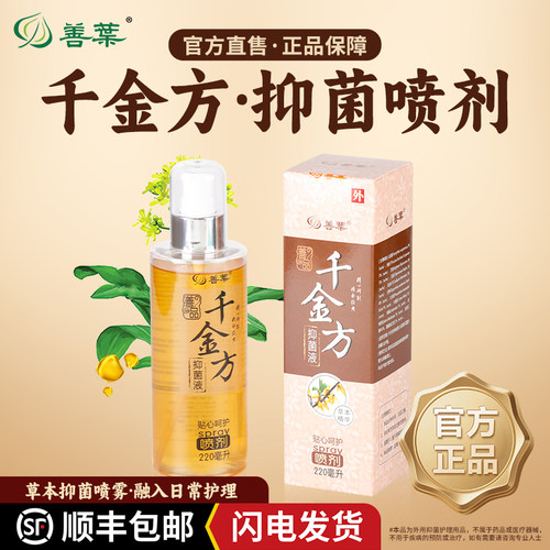 善品千金方抑菌喷雾草本温和