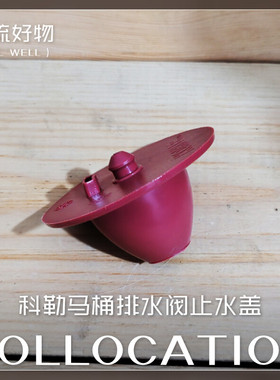 适用科勒马桶水箱配件橡胶拍盖3384 17510坐便器排水阀止水盖皮塞