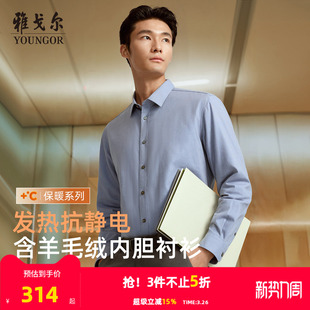 衬衫 商务休闲蓄热保暖抗静电长袖 雅戈尔秋冬新款 男 羊毛内胆