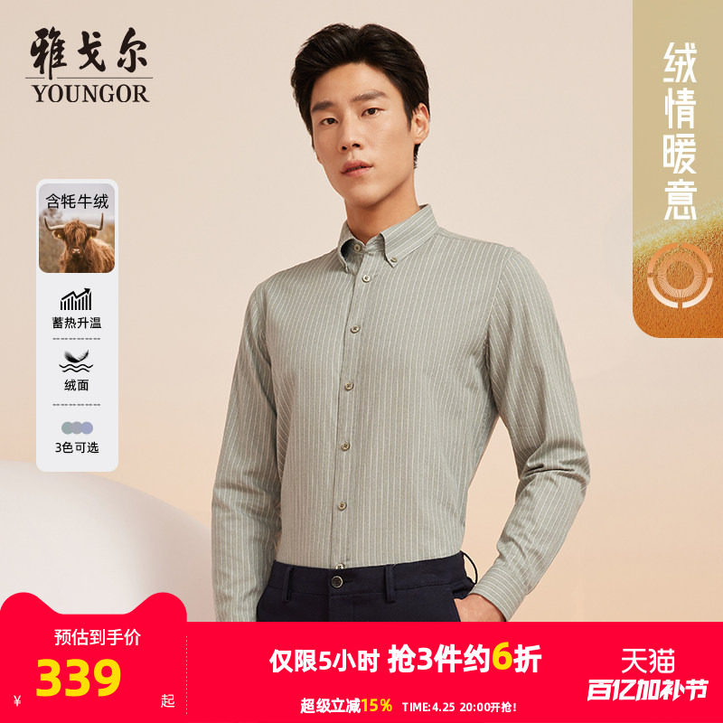 【牦牛绒蓄热升温】雅戈尔秋冬新品商务休闲保暖条纹长袖衬衫男