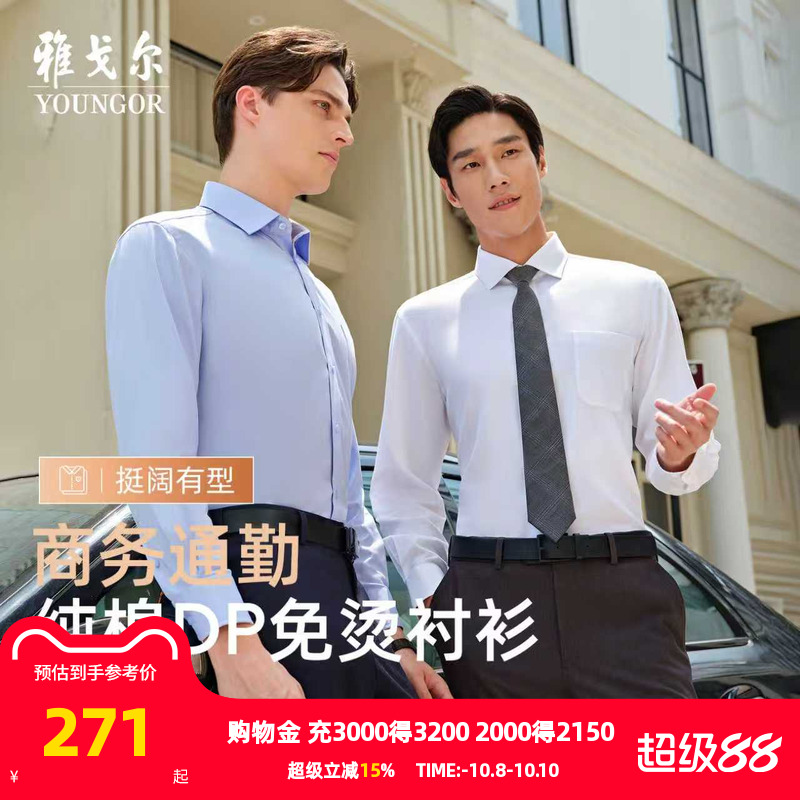 雅戈尔纯棉DP免烫商务长袖衬衫