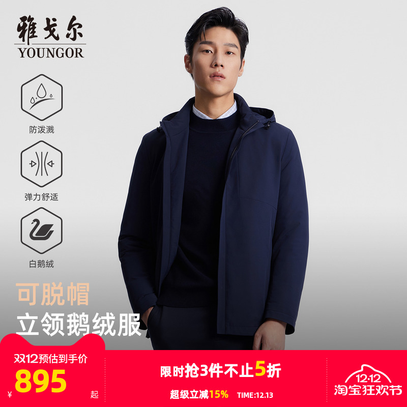 商务休闲羽绒服雅戈尔脱卸帽鹅绒