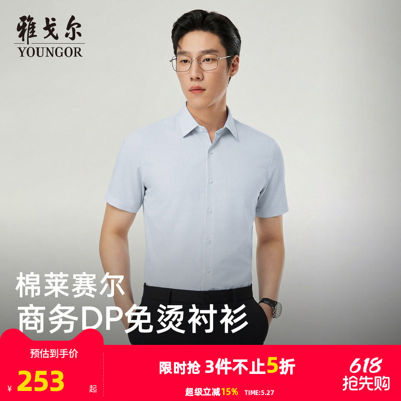 【天丝+棉】雅戈尔男士夏季新款男士短袖衬衫商务休闲修身衬衣