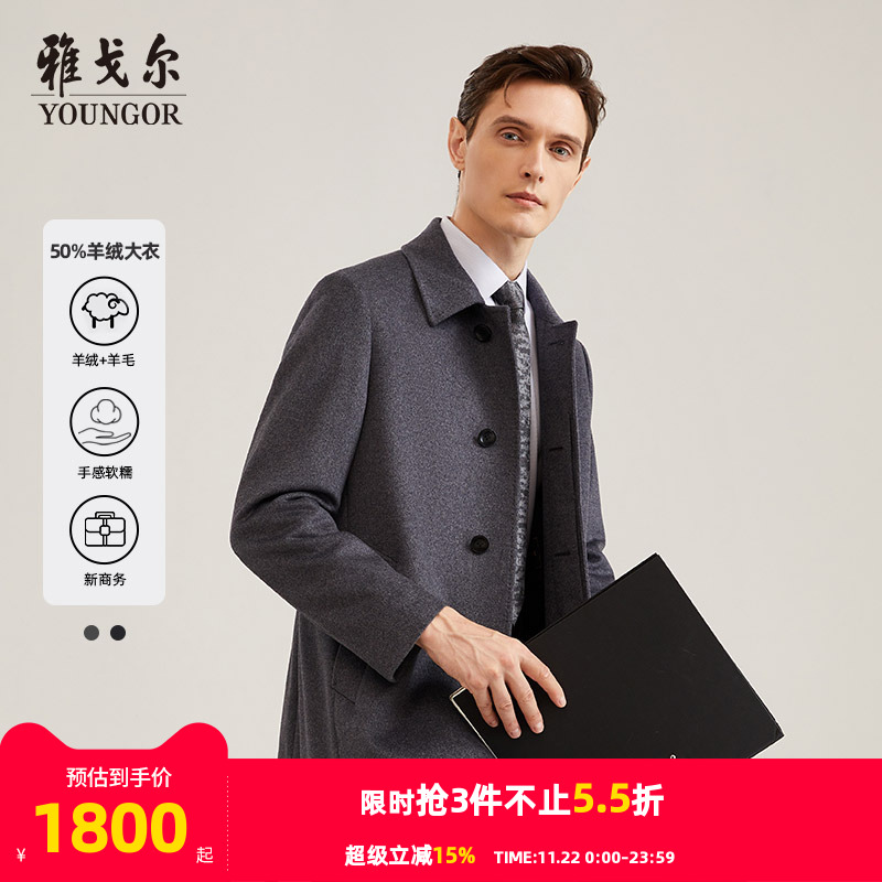 羊绒系列商务大衣雅戈尔