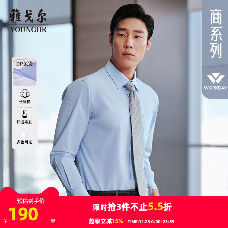 雅戈尔男装商务免烫长袖衬衫