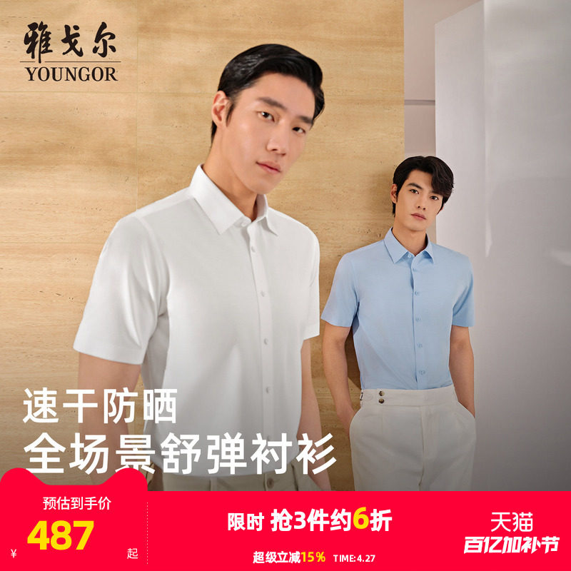 【速干防晒】雅戈尔夏季男士新款短袖衬衫商务休闲户外修身衬衣