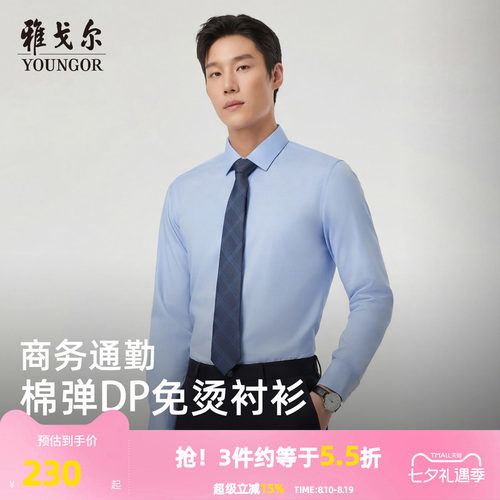 雅戈尔长袖商务绅士衬衫
