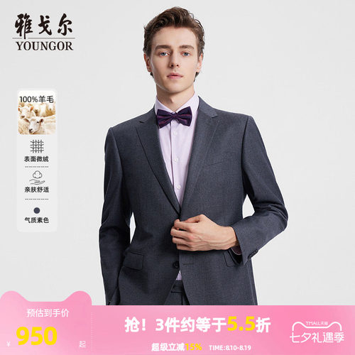 纯羊毛商务绅士西服雅戈尔