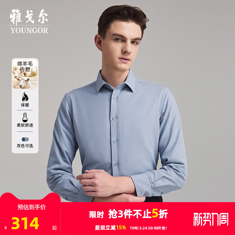 【羊毛绒内胆】雅戈尔官方秋冬新品商务休闲保暖绵羊毛长袖衬衫男