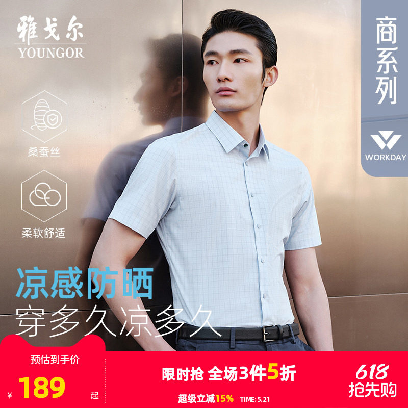 【桑蚕丝凉感防晒】雅戈尔夏季新品格纹商务休闲易打理短袖衬衫男