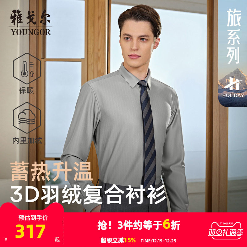 【羽绒衬衫】雅戈尔冬季加购保暖商务休闲抗菌蓄热爸爸长袖衬衣男