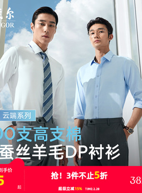 【200支桑蚕丝】雅戈尔官方秋季商务休闲免烫羊毛TNDP长袖衬衫男