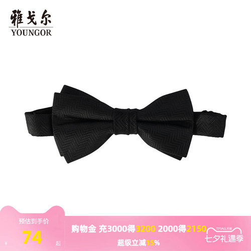 雅戈尔婚庆素色提花领结