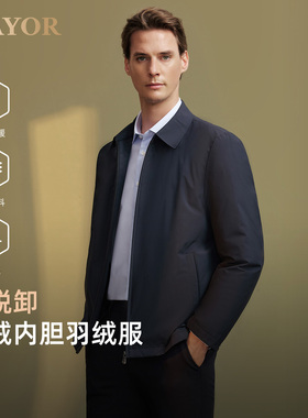 【轻奢商务】MAYOR美雅雅戈尔旗下品牌翻领可脱卸内胆白鹅绒服男