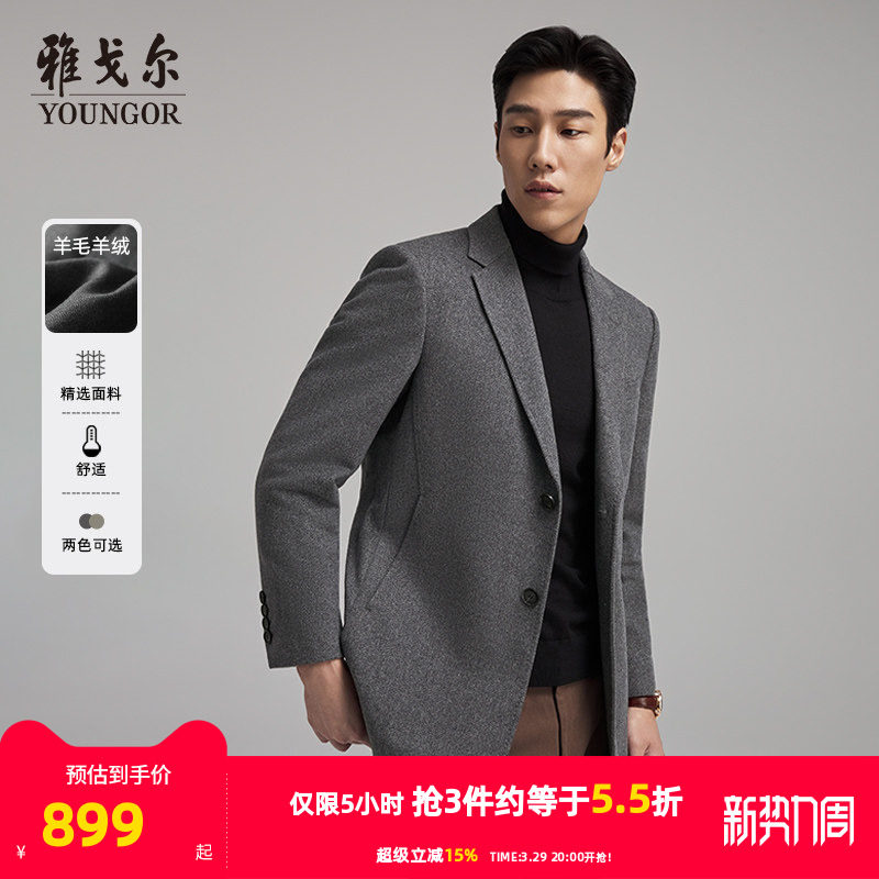 【羊绒羊毛】雅戈尔秋冬季男士西服领大衣短款保暖修身通勤外套
