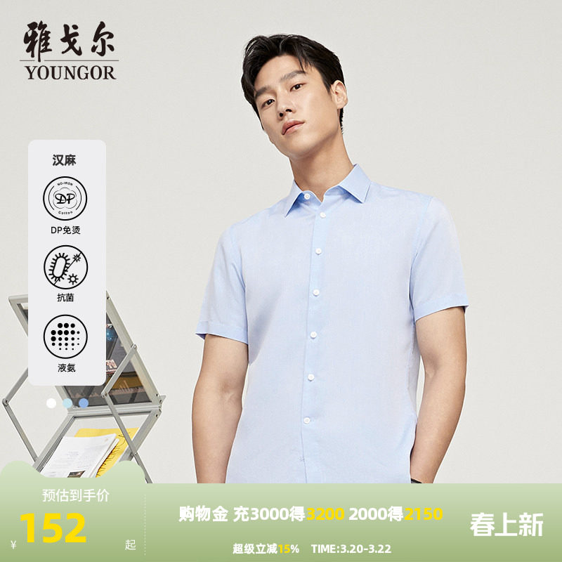【汉麻DP免烫】雅戈尔男士夏季新品商务凉感抗菌透气液氨短袖衬衫