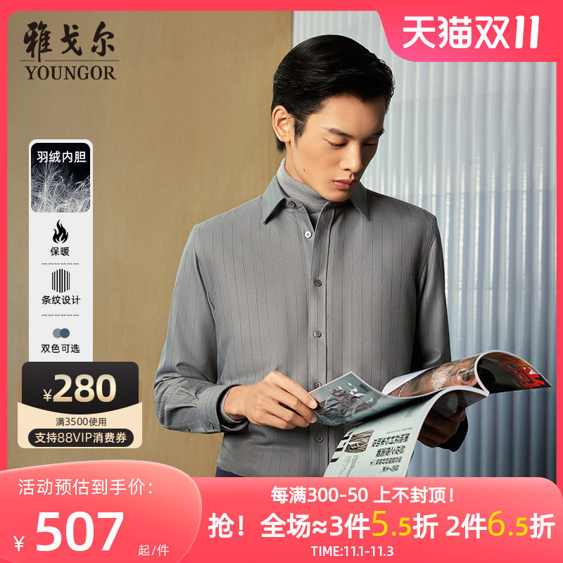 【90羽绒衬衫】雅戈尔新品商务休闲白鹅绒内胆保暖竖条纹长袖衬衫高性价比高么？