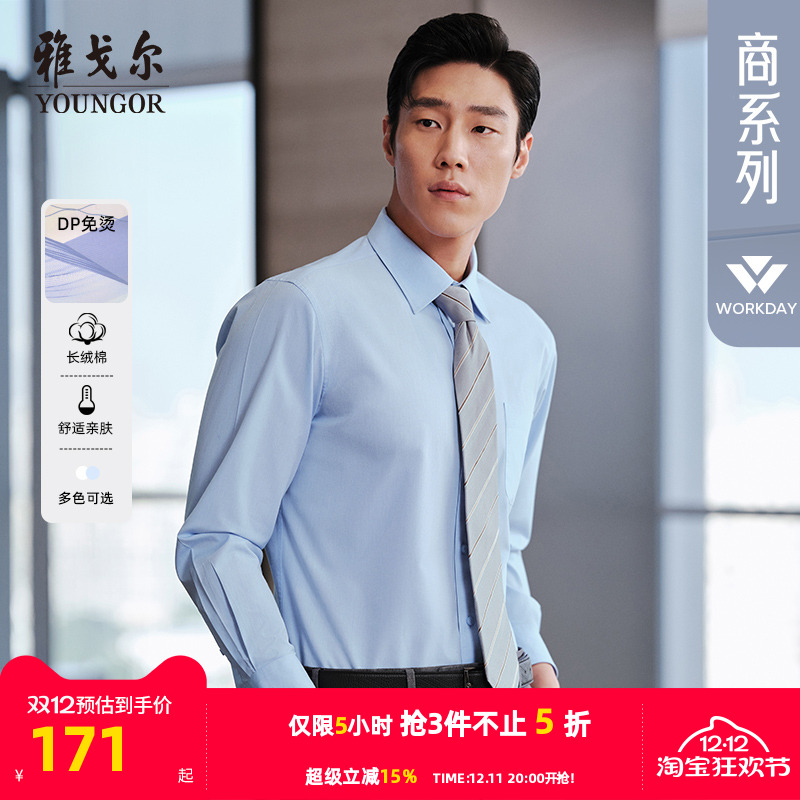 雅戈尔男装商务免烫长袖衬衫