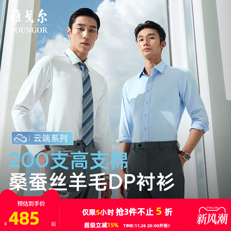 雅戈尔长袖商务绅士衬衫