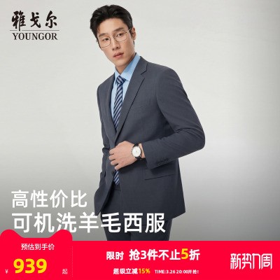 雅戈尔上班春季可机洗西服