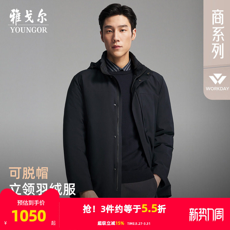 【防风鹅绒服】雅戈尔官方秋冬新品商务行政通勤保暖可脱帽外套男