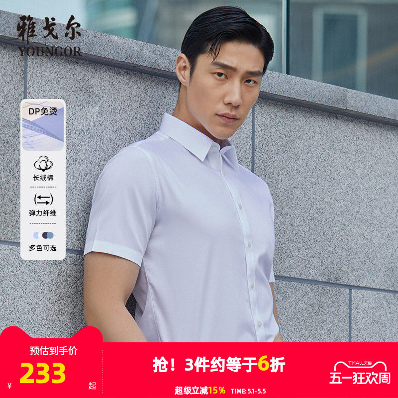 【棉弹DP免烫】雅戈尔夏季新款男士商务休闲纯色新疆棉短袖衬衫男