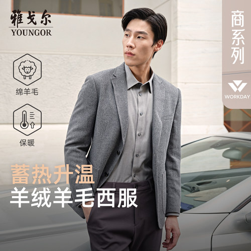 商务西服含羊绒雅戈尔秋冬新品