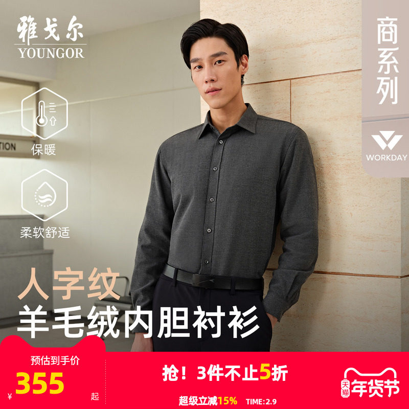 【羊毛内胆】雅戈尔秋冬新品商务休闲人字纹舒适保暖长袖衬衫男