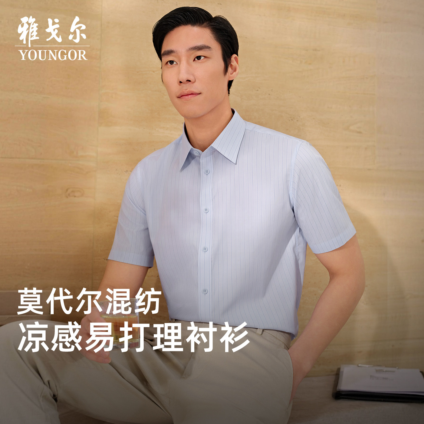 【莫代尔凉感】雅戈尔官方夏季新品条纹商务休闲易打理短袖衬衫男