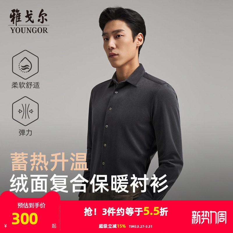 【牛奶丝】雅戈尔官方秋季新品商务休闲蓄热升温保暖长袖衬衫男