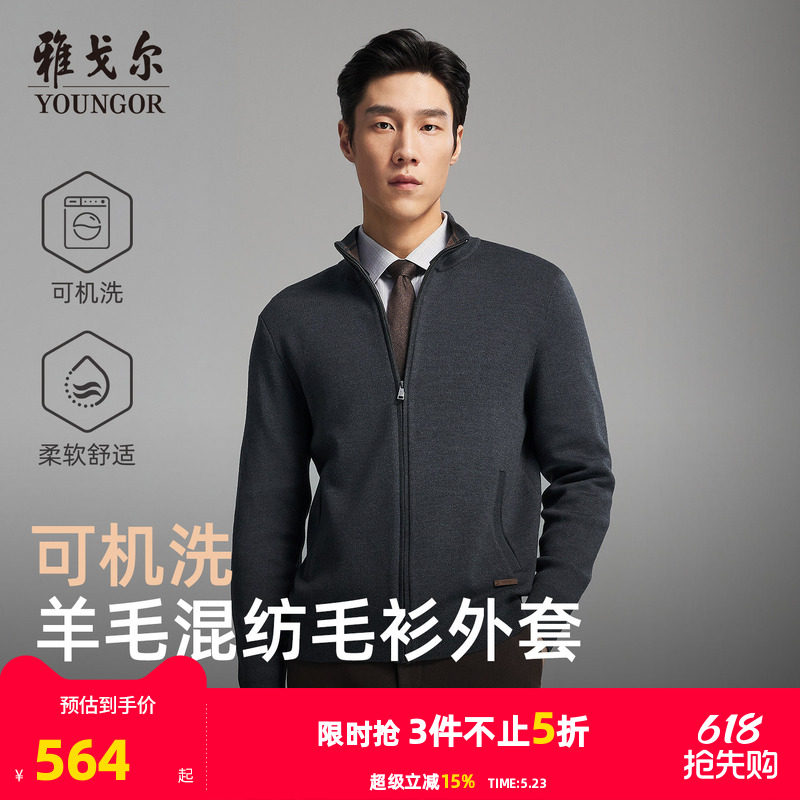 【可机洗羊毛】雅戈尔秋冬季男士新款立领商务休闲保暖毛衫外套
