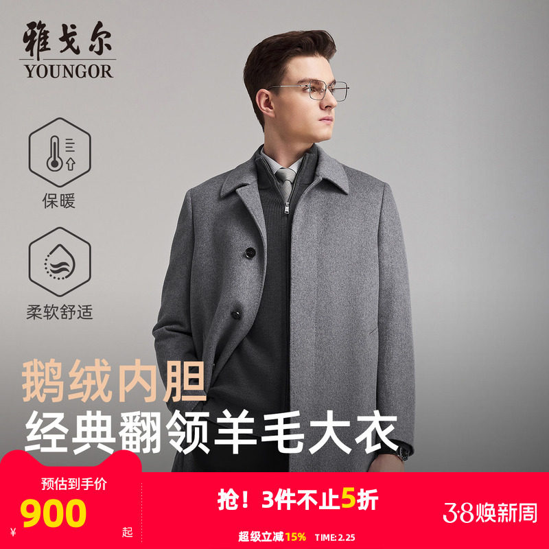 【羊毛+可拆卸鹅绒内胆】雅戈尔冬季新款男士翻领大衣保暖外套