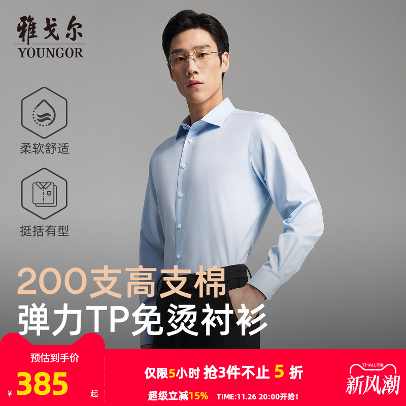 雅戈尔长袖商务绅士衬衫