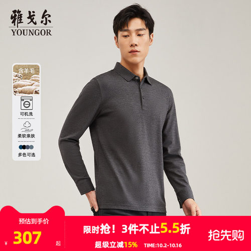 雅戈尔羊毛商务可机洗长袖POLO