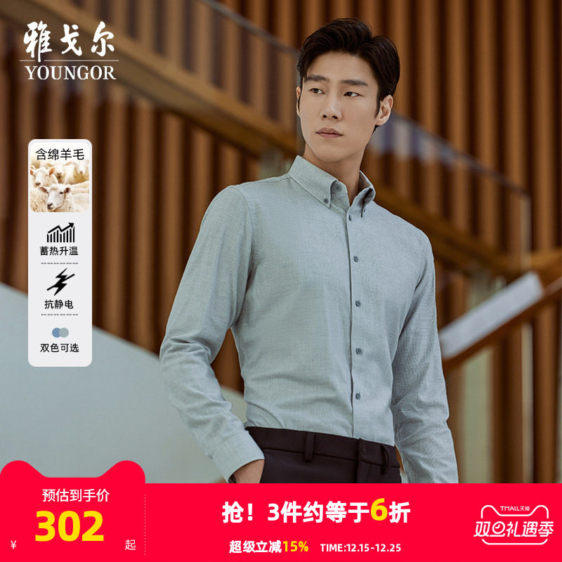 【绵羊毛蓄热升温】雅戈尔秋冬新品商务休闲保暖抗静电长袖衬衫男