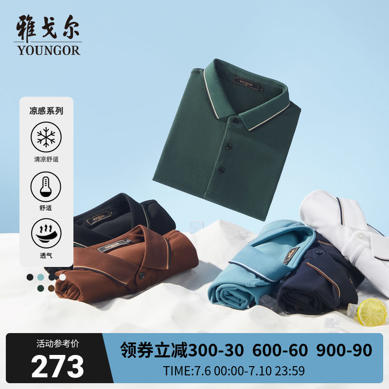 【凉感】雅戈尔男士短袖T恤夏季商务休闲运动户外宽松短袖POLO衫