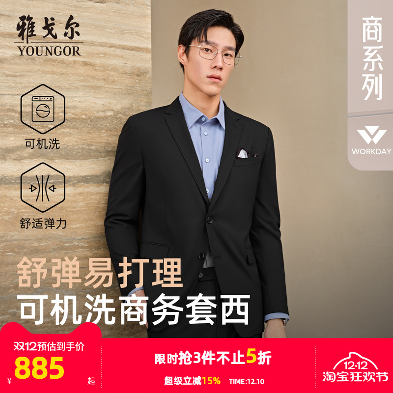 雅戈尔可机洗西服羊毛混纺商务