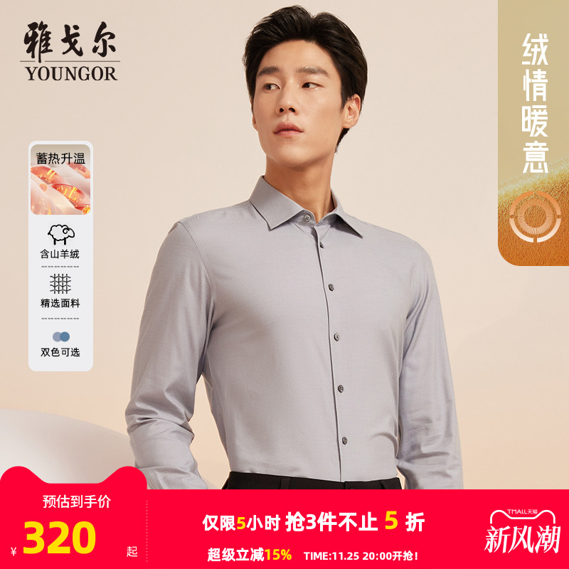 雅戈尔八字领长袖商务绅士衬衫