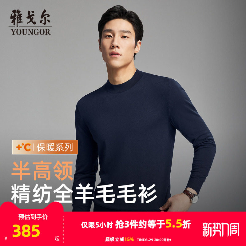 【全羊毛】雅戈尔秋冬季男士半高领毛衫纯色打底商务休闲保暖毛衣