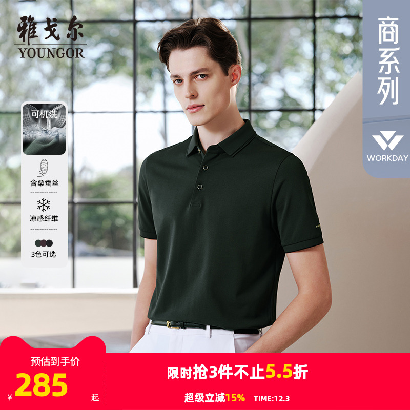 【桑蚕丝+凉感】雅戈尔夏季新款男士短袖POLO衫弹力亲肤棉翻领T恤