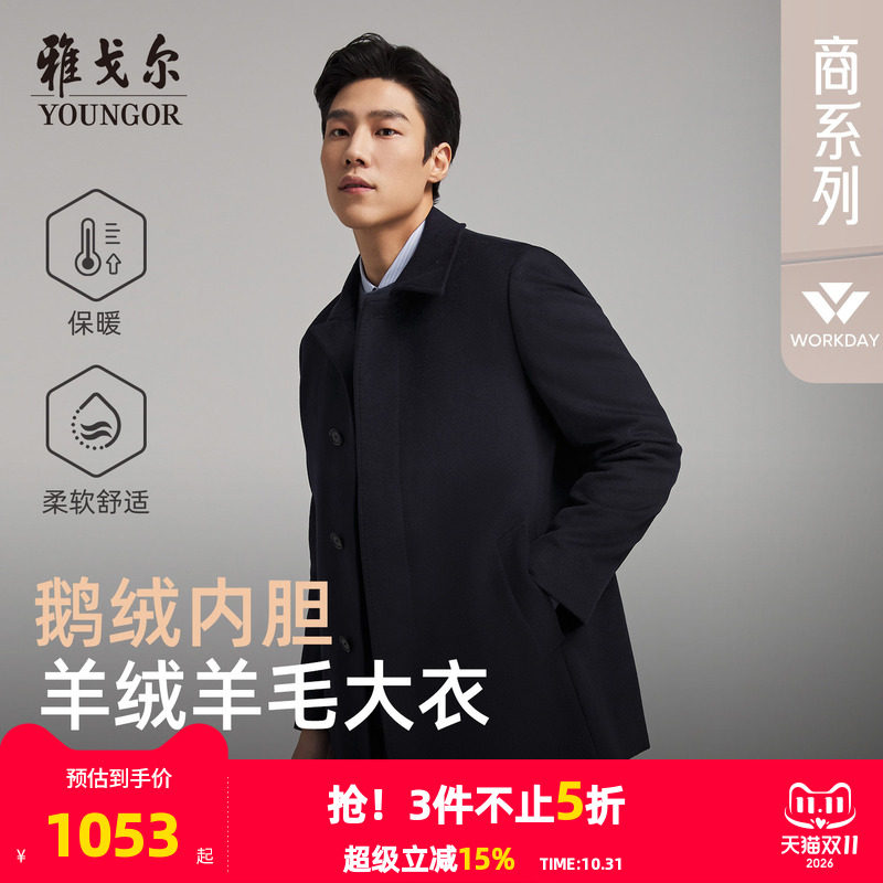 【羊绒羊毛+鹅绒内胆】雅戈尔秋冬男士保暖大衣短款商务翻领外套