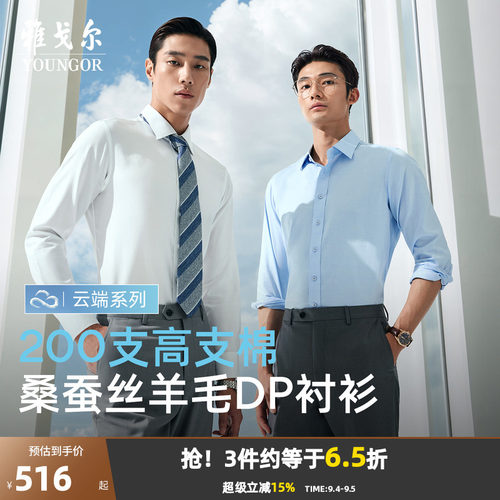 雅戈尔长袖商务绅士衬衫