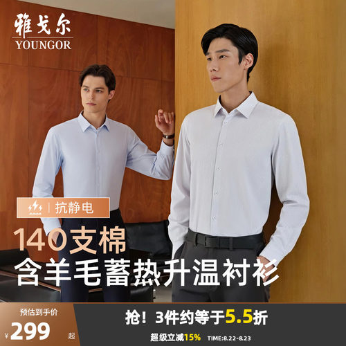 雅戈尔长袖商务绅士衬衫