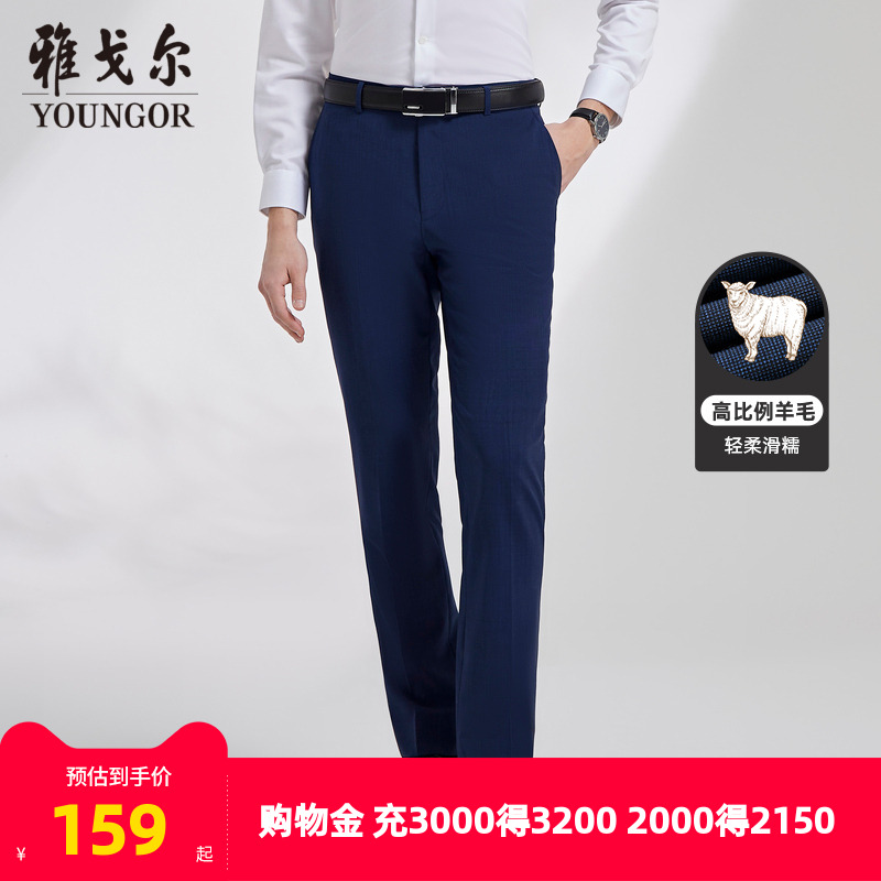 雅戈尔男士西裤秋季新款官方商务休闲婚庆高比例羊毛西裤4599