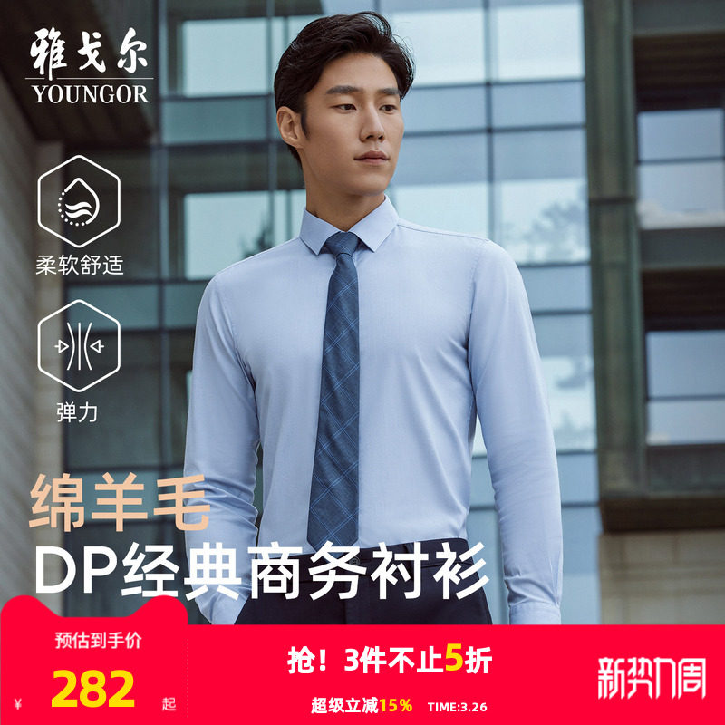 【绵羊毛免烫】雅戈尔官方春季新品商务休闲保暖千鸟格长袖衬衫男