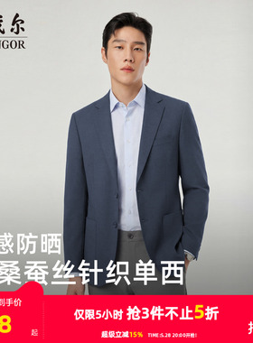 【凉感防晒+抗菌】雅戈尔春季男士弹力修身商务针织棉桑蚕丝西服